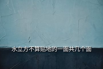 水立方不算貼地的一面共幾個(gè)面