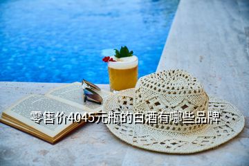 零售價4045元瓶的白酒有哪些品牌