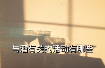 與酒有關的活動有哪些