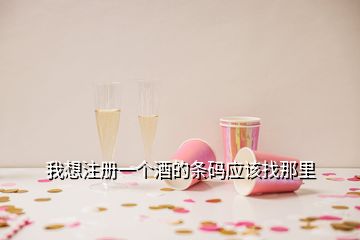 我想注冊(cè)一個(gè)酒的條碼應(yīng)該找那里