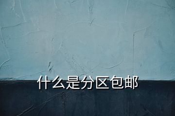 什么是分區(qū)包郵