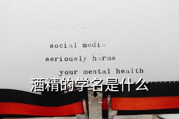 酒精的學名是什么