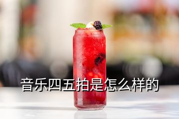 音樂四五拍是怎么樣的