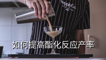 如何提高酯化反應產(chǎn)率