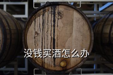 沒(méi)錢買酒怎么辦