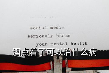 酒點(diǎn)著了可以治什么病