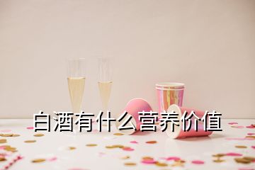 白酒有什么營養(yǎng)價(jià)值
