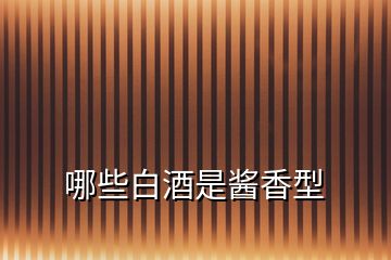 哪些白酒是醬香型