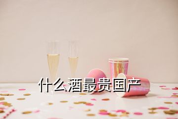 什么酒最貴國產(chǎn)