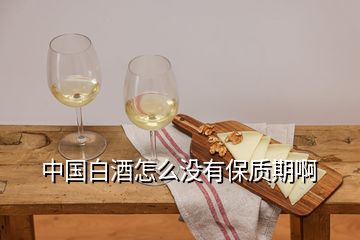 中國白酒怎么沒有保質期啊
