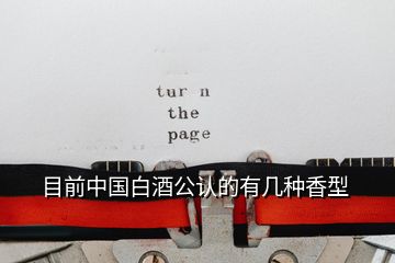 目前中國(guó)白酒公認(rèn)的有幾種香型