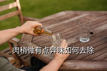 肉稍微有點異味如何去除