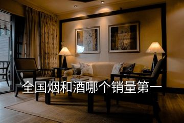 全國煙和酒哪個銷量第一