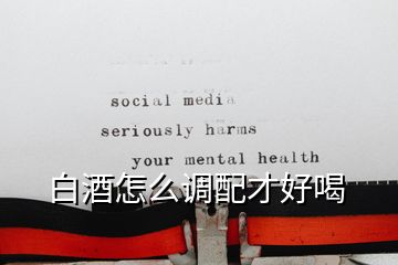 白酒怎么調配才好喝