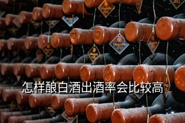 怎樣釀白酒出酒率會(huì)比較高