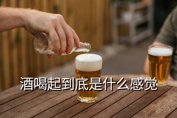 酒喝起到底是什么感覺(jué)