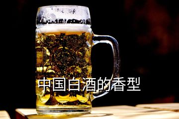 中國白酒的香型