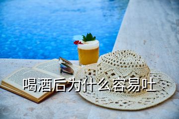 喝酒后為什么容易吐