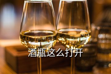 酒瓶這么打開(kāi)