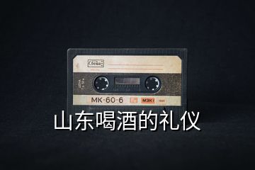 山東喝酒的禮儀