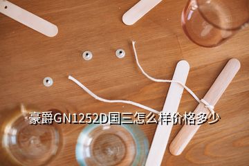 豪爵GN1252D國三怎么樣價(jià)格多少