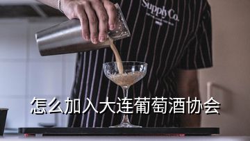 怎么加入大連葡萄酒協(xié)會(huì)