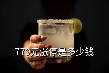 779元漲停是多少錢(qián)