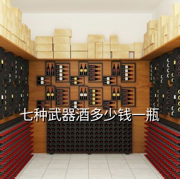 七種武器酒多少錢(qián)一瓶