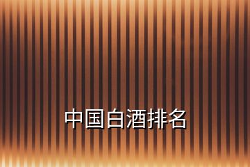 中國(guó)白酒排名