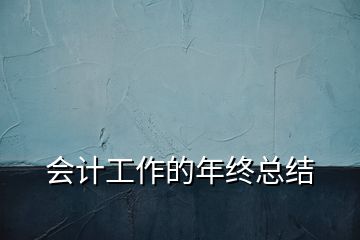 會(huì)計(jì)工作的年終總結(jié)