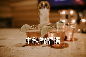 中秋祝福語(yǔ)