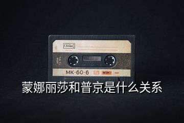 蒙娜麗莎和普京是什么關(guān)系