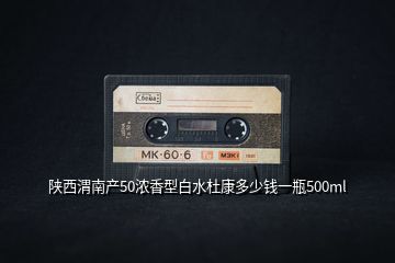 陜西渭南產(chǎn)50濃香型白水杜康多少錢一瓶500ml