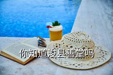 你知道?？h善堂嗎