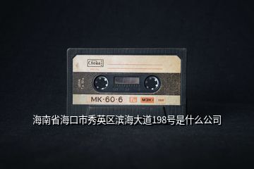 海南省?？谑行阌^(qū)濱海大道198號(hào)是什么公司