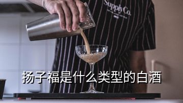 揚子福是什么類型的白酒