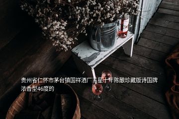 貴州省仁懷市茅臺鎮(zhèn)國祥酒廠五星十年陳釀?wù)洳匕嬖妵茲庀阈?6度的