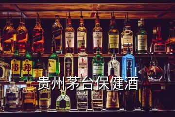 貴州茅臺保健酒