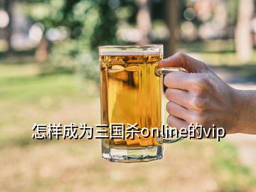 怎樣成為三國殺online的vip