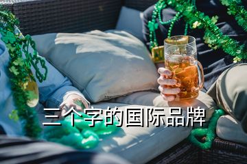 三個(gè)字的國(guó)際品牌