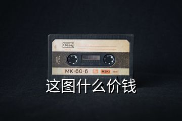 這圖什么價(jià)錢