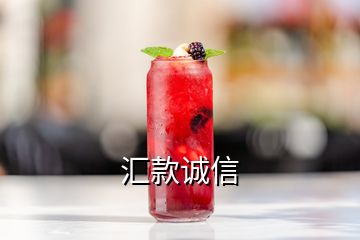 匯款誠(chéng)信