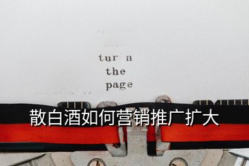 散白酒如何營(yíng)銷推廣擴(kuò)大