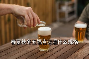 春夏秋冬五福吉運酒什么規(guī)格
