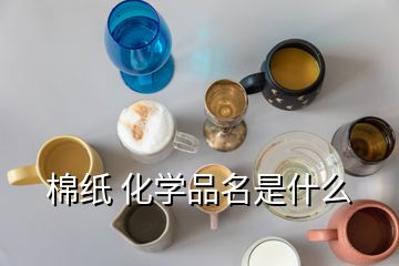 棉紙 化學(xué)品名是什么