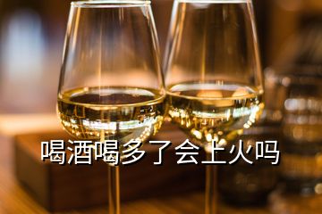 喝酒喝多了會上火嗎