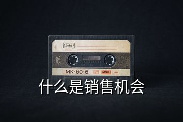 什么是銷售機會