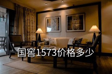 國窖1573價格多少