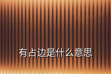 有占邊是什么意思