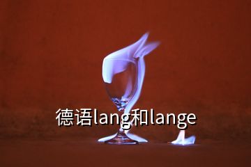 德語(yǔ)lang和lange